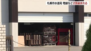 札幌市水道局の資材置き場から電線や水道メーター部品など約３万円相当が盗難　発覚後にもさらに電線20キログラムが盗まれる