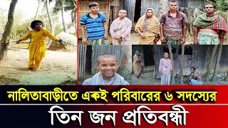 নালিতাবাড়ীতে একই পরিবারের ৩ সদস্য প্রতিবন্ধী নিয়ে বিপাকে দিনমজুর বাবা