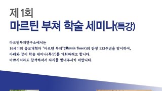 제1회 마르틴부쳐학술세미나(특강)  제1강 \