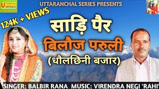 साड़ि पैर बिलौज परूली||बलबीर राणा सुपरहिट् गीत||धौलछीनी बजार||SUPERHIT KUMAONI SONG 2021||