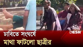 ঢাবিতে আন্দোলনকারী ও ছাত্রলীগের ধাওয়া–পাল্টা ধাওয়া | DU | TSC | Quota Protest | Desh TV