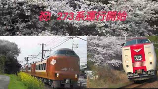 祝！運行開始・新型２７３系＆最後の春・３８１系～特急「やくも」と満開の桜（２０２４年４月）