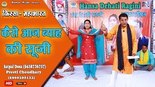 किस्सा महाभारत - कैसे आज ब्याह की सूजी - Haryanvi Ragini - Satpat Dosa , Preeti Choudhary