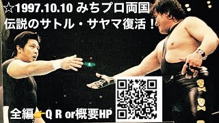 サトル・サヤマvsエル・サタニコ他全編👉QR or概要欄HP  1997.10.10 #初代タイガーマスク　#タイガーマスク　佐山サトル　佐山聡　みちのくプロレス