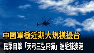 中國軍機近期大規模擾台　民眾目擊「天弓三型飛彈」進駐蘇澳港－民視新聞