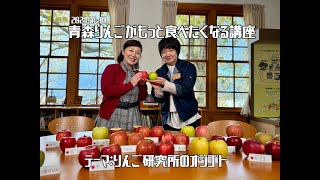 2023年度第２回青森りんごがもっと食べたくなる講座