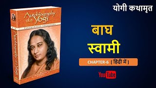 AUTOBIOGRAPHY OF A YOGI (Chapter-6) | Hindi Version ||  By Paramhans Yogananda