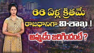 AP Capital Vizag? Special Story | YS Jagan | Chandrababu Naidu | AP 3 Capitals | YOYO TV Channel