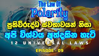 විශ්ව නීති 12 | එකිනෙකට ප්‍රතිවිරුද්ධ ස්වභාවයන්ගේ අන්තර් සම්බන්ධය | The law of polarity | LOA