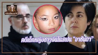 คดีเด็กหญิงชาวจีนในสเปน “อาซันตา”