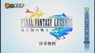 電玩宅速配20121225_《FF傳奇 光與闇的戰士》二十五周年紀念又一作