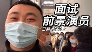 横店群演182一小伙满怀期待面试前景演员，评判结果让人哭笑不得