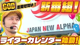 【新番組】【松本バッチ】ライターカレンダー第一回前編【パチスロ】【ミリオンゴッド-神々の凱旋-】