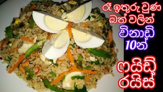 ✔️✔️රෑ ඉතුරු බත්🍚වලින් විනාඩි 10 න්රසවත් ෆයිඩ් රයිස් එකක් Egg fried rice| @starcook6473