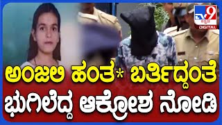 Anjali Case: ಅಂಜಲಿ ಹ* ಆರೋಪಿ ಗಿರೀಶ್‌ ಕಂಡು ರೊಚ್ಚಿಗೆದ್ದ ಸಹೋದರಿಯರು.. ಸಮಾಧಾನ‌ ಮಾಡಿದ CID ಅಧಿಕಾರಿಗಳು| #TV9D