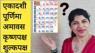 एकादशी,पूर्णिमा और अमावस | Indu Ahuja | Induuji Ke Remedies