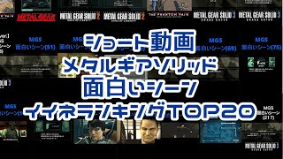 【メタルギアソリッド】ショート動画「MGS面白いシーン」イイネランキングTOP20 #おうき #メタルギアソリッド  #mgs