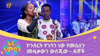 ኮንሰርት የገባን ነው የመሰለን ሙዚቃውን ውሰጂው - ዳኞች