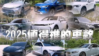 回顧2024年推薦分享車款，還有2025年即將在台上市的新車款，祝大家新年快樂