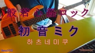 初音ミク - アレンジ「般若心経ロック」[Bass Cover].