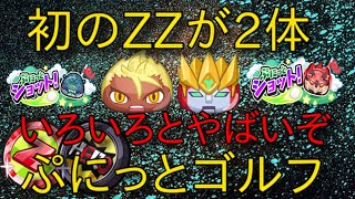 【ぷにっとショットゴルフ】初のZZが2体 ZエラベールコインやHEROコイン追加されました エンマダイ理事長、ガッコウガーENMAの2体がZZは激やば 妖怪ウォッチぷにぷに  Yo-kai watch