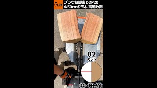 PLOWプラウ 高速薪割り機 DDP20 Φ50cmの玉木を高速分割　#Shorts