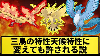 【は？】三鳥の特性天候特性に変えても許される説【なんJ反応】【ポケモン反応集】【ポケモンSV】【5chスレ】【ゆっくり解説】