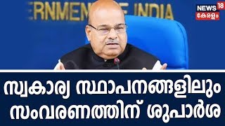 ഉന്നത വിദ്യാഭ്യാസ മേഖലയിലെ സ്വകാര്യ സ്ഥാപനങ്ങളിലെ ഉദ്യോഗങ്ങള്‍ക്കും സാമ്പത്തിക സംവരണത്തിന് ശുപാര്‍ശ