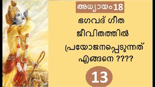 Bhagavad Gita # Chapter 18 : Part 13 # മോക്ഷകർമ്മസന്യാസയോഗം :  ഭാഗം 13