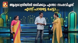 ആദ്യരാത്രിയിൽ ശരിക്കും എന്താ സംഭവിച്ചത് എന്ന് പറയട്ടേ ചേട്ടാ.| Comedy Masters |  Amrita TV | epi 618