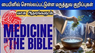 வேதாகமத்தில் மருத்துவ குறிப்புகள் | herbs in the bible | Medicine in the bible