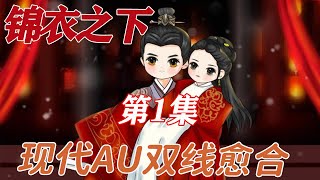 锦衣之下现代AU【双线愈合】01 innocence