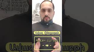 #40 ԱՎԱԳ ՇԱԲԱԹ. ի՞նչ տոներ եւ հիշատակություններ են կատարվում