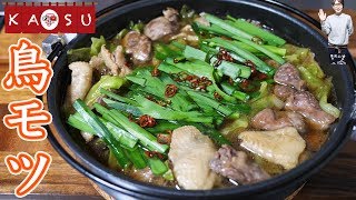 【居酒屋かつ】栄養満点！鳥モツ鍋の作り方【kattyanneru】