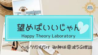 9/21配信★御神体電波5G理論 ハッピー理論研究所【HTL】楽曲提供でまたしても会いたかったあの人が現れた。進化が止まらない17秒瞑想。タイムスタンプつき