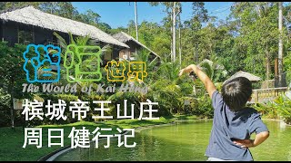 Emperor Villa Sungai Ara Penang, Hiking and Breakfast. 槟城帝来山庄，登山与早餐。｜楷恒世界