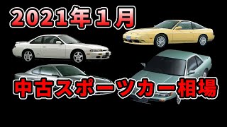 【最新版】2021年1月、中古スポーツカー相場【シルビア、180SX】