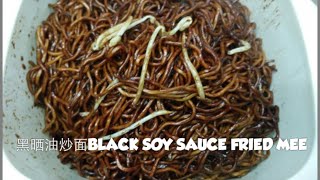 黑晒油炒面 Dark Soy Sauce Fried Noodles