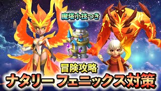 【冒険攻略】ナタリー フェニックス対策オススメキャラ解説!!運命魔塔\u0026主宰戦小技解説つき!!マジックカード攻略