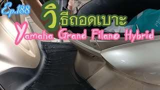 วิธีถอดเบาะ yamaha grand filano hybrid