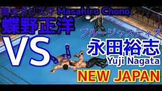 【Fire Pro Wrestling World】蝶野正洋 vs 永田裕志【ファイプロワールド】Masahiro Chono vs Yuji Nagata