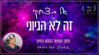 אל תצחקי- זה לא הגיוני, מסר מרתק וחשוב מתוך מסע החיים עם יעל כורסיה