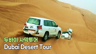 🇦🇪  두바이 사막투어, 듄 배싱 \u0026 베드윈 캠프 디너 / Dubai Desert Tour, Dun Bashing \u0026 Bedouin Camp Dinner