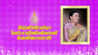 เนื่องในโอกาสวันเฉลิมพระชนมพรรษาสมเด็จพระนางเจ้าสุทิดา พัชรสุธาพิมลลักษณ พระบรมราชินี