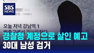 경찰청 계정으로 '살인 예고 글'…30대 남성 검거 / SBS