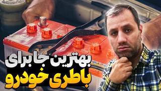 بهترین محل قرار گیری باطری برای افزایش طول عمر و عملکرد🚘