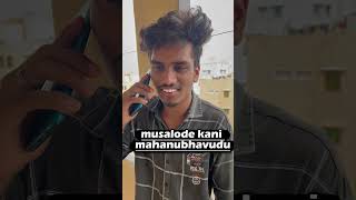 musalode kani mahanubhavudu  #funny #fun #comedyreels #telugu #shorts #shortvideo #memes #reels