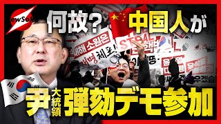 【近藤大介 第２３９回】２０２５年早々 中国は大荒れ！！不満だらけの中国人が韓国でデモ体験！？さらにシリアで…中国政府は大困惑！！２０２５年どうなる中国！？