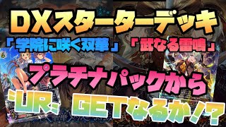 シャドウバースEvolve『DXスターターデッキ「学院に咲く双華」「武なる雷鳴」』開封❗️