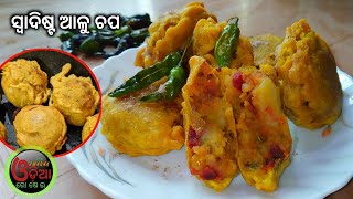 Aloo Chop Odia Video (ଆଳୁ ଚପ ସବୁଠୁ ୟମୀ) Alu Chop Recipe in Odia | Potato Chop Odia